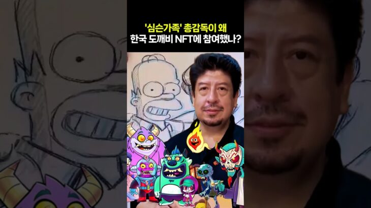 ‘심슨가족’ 총감독이 왜 한국 도깨비 NFT에 참여했나?
