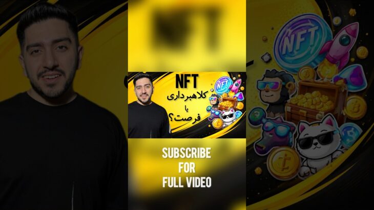 توضیح کامل NFT برای مبتدی‌ها | واقعیت‌ها، درآمد و اشتباهات رایج