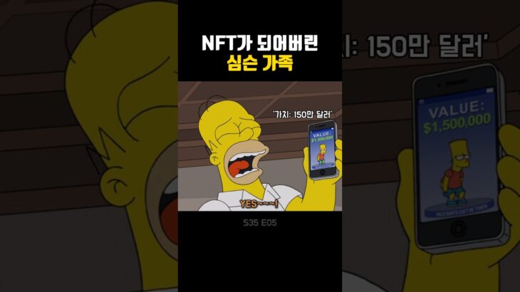 NFT가 되어버린 심슨 가족 #애니메이션 #심슨가족