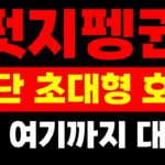 펏지펭귄 코인 재단 초대형 호재 발표 !! NFT 역대급 불장 시나리오 지금 공개합니다 !!