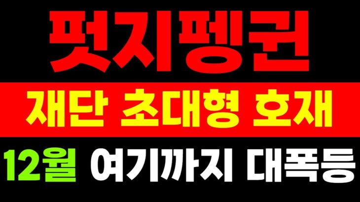 펏지펭귄 코인 재단 초대형 호재 발표 !! NFT 역대급 불장 시나리오 지금 공개합니다 !!