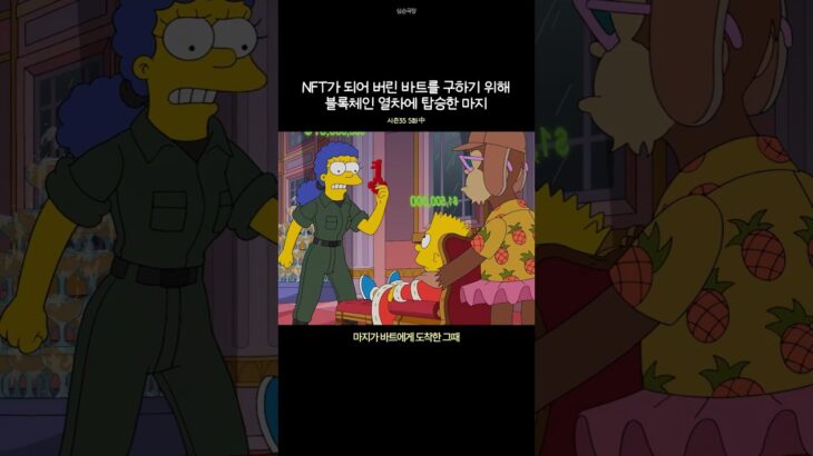 NFT가 되어버린 바트 심슨