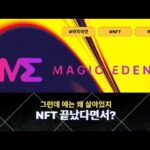 NFT 끝났다고 했는데 매직에덴은 왜 더 커지고 있을까?