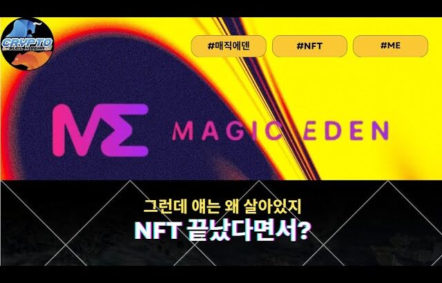 NFT 끝났다고 했는데 매직에덴은 왜 더 커지고 있을까?