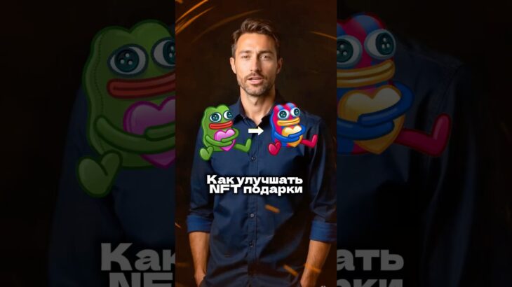 Как улучшить NFT подарки в ТГ #кейсы