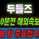 [두들즈] NFT·대중문화 결합!!한정판출시!! 2차상승목표가는?