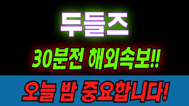 [두들즈] NFT·대중문화 결합!!한정판출시!! 2차상승목표가는?