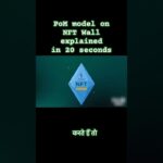 NFT वॉल पर प्रूफ ऑफ मिंट मॉडल को 20 सेकंड में समझाया गया है। #nftwall #Ozonechain #shortvideo #trade
