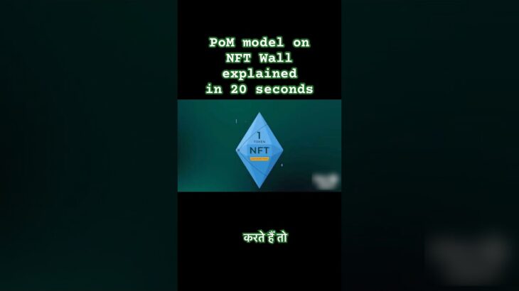 NFT वॉल पर प्रूफ ऑफ मिंट मॉडल को 20 सेकंड में समझाया गया है। #nftwall #Ozonechain #shortvideo #trade