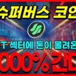 슈퍼버스 코인 NFT 섹터에 돈이 몰려온다! 2000% 간다!