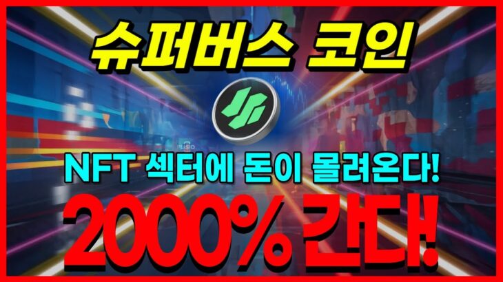 슈퍼버스 코인 NFT 섹터에 돈이 몰려온다! 2000% 간다!