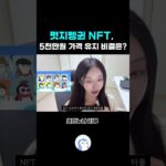 펏지펭귄 NFT가 5000만원을 유지하는 비결은?!? #pudgypenguins #펏지펭귄 #nft #crypto