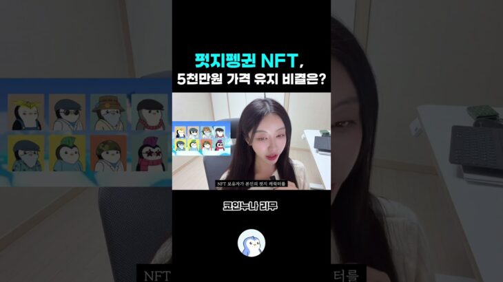 펏지펭귄 NFT가 5000만원을 유지하는 비결은?!? #pudgypenguins #펏지펭귄 #nft #crypto