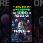 NFT 대폭락! 🚨 시가총액 66% 증발… 시장 붕괴 시작? #NFT#NFT대폭락#BAYC#크립토펑크#암호화폐#재테크#디지털자산#NFT투자#메타버스#유틸리티NFT