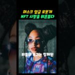 “🚨 비플 신작! 일론 머스크 얼굴 로봇개 NFT ‘AI도그’ 공개!” #비플 #Beeple #NFT #일론머스크 #AI도그 #디지털아트 #가상자산#아트테크 #NFT시장 #신작출시