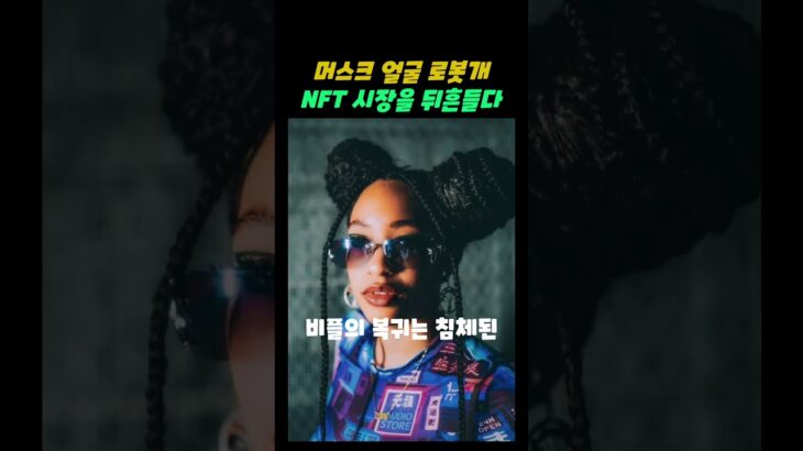 “🚨 비플 신작! 일론 머스크 얼굴 로봇개 NFT ‘AI도그’ 공개!” #비플 #Beeple #NFT #일론머스크 #AI도그 #디지털아트 #가상자산#아트테크 #NFT시장 #신작출시