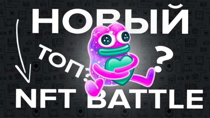 НОВЫЙ НФТ БАТТЛ? СТОИТ ЛИ В НЕГО ИГРАТЬ? | NFT Battle Roblox | AUR Battle Roblox