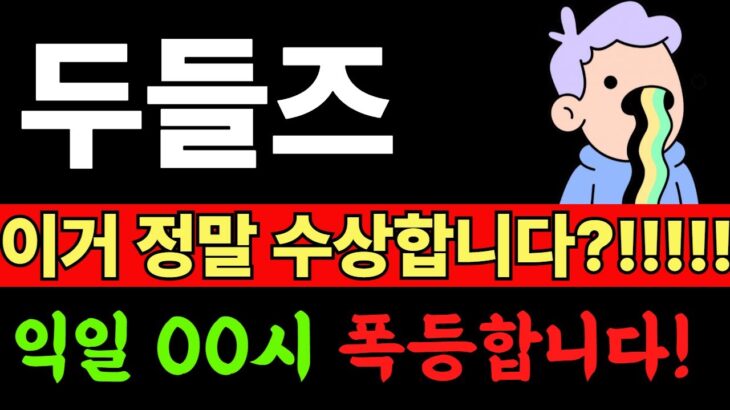 [두들즈코인]두들즈 코인 전망: NFT IP 기반 차세대 게임 코인 상승할까? or 하락할까?