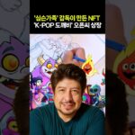 ‘심슨가족’ 감독이 만든 NFT ‘KPOP 도깨비’ 오픈씨 상장