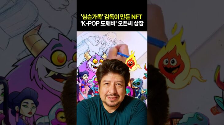 ‘심슨가족’ 감독이 만든 NFT ‘KPOP 도깨비’ 오픈씨 상장