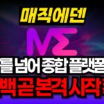 [매직에덴 코인] “NFT를 넘어 종합 플랫폼 런칭” 바이백도 곧 본격 시작 확정 #ME #매직에덴코인