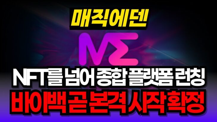 [매직에덴 코인] “NFT를 넘어 종합 플랫폼 런칭” 바이백도 곧 본격 시작 확정 #ME #매직에덴코인