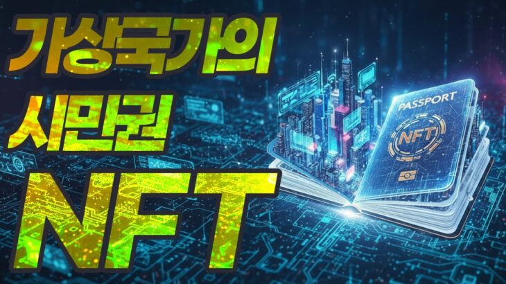 📢🎥 [가상국가의 시민권 NFT : PUNKVISM 브랜드 필름]