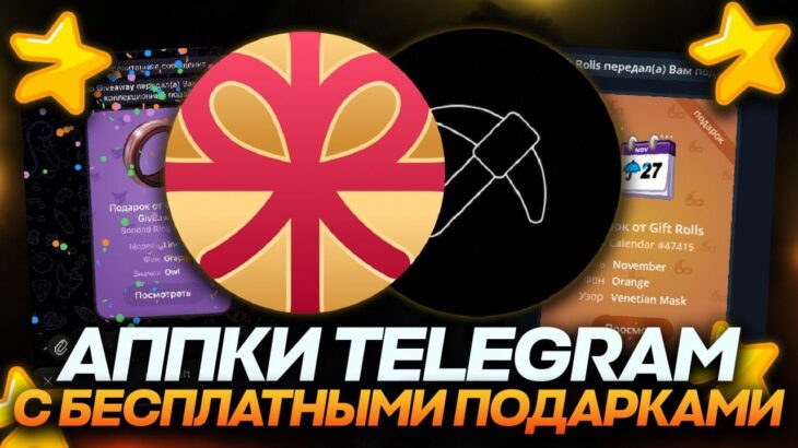 ЕСПЛАТНЫЕ NFT-ПОДАРКИ в TELEGRAM — КАК ПОЛУЧИТЬ ХАЛЯВУ в ТЕЛЕГРАМ? ХАЛЯВНЫЕ ГИФТЫ!
