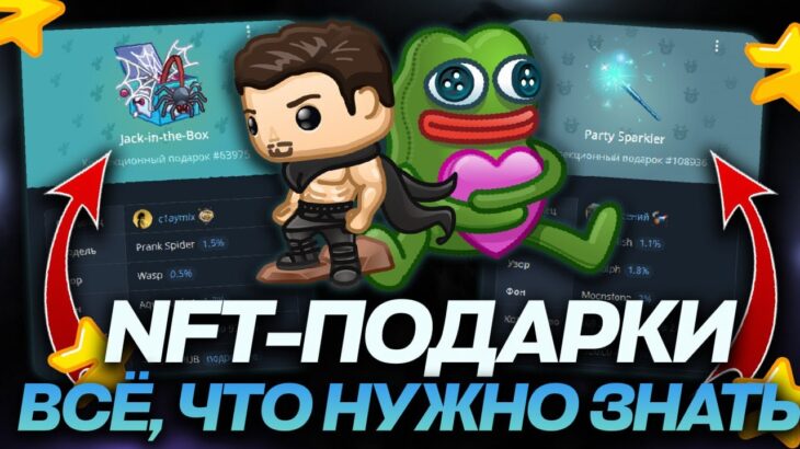 ВСЁ, ЧТО НУЖНО ЗНАТЬ об NFT-ПОДАРКАХ в TELEGRAM в ОДНОМ ВИДЕО! ПОЛНОЕ ОБУЧЕНИЕ по ПОДАРКАМ в ТЕЛЕГЕ!