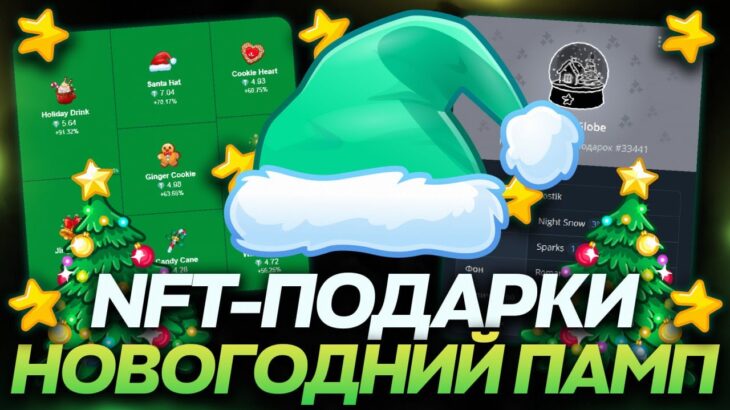 НОВОГОДНИЙ ПАМП NFT-ПОДАРКОВ и ЧТО ЗАКУПАТЬ ДАЛЬШЕ в TELEGRAM? ИНВЕСТИЦИИ в ПОДАРКИ!