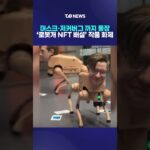머스크·저커버그 까지 등장 ‘로봇개 NFT 배설’ 작품 화제｜ TJB 대전·세종·충남뉴스