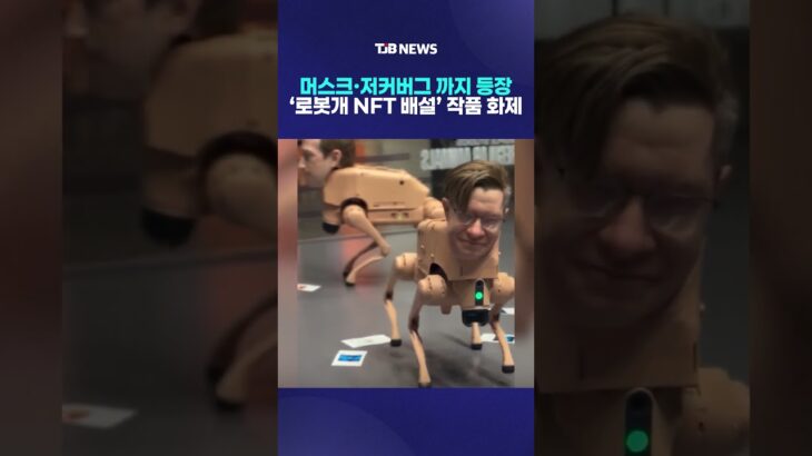 머스크·저커버그 까지 등장 ‘로봇개 NFT 배설’ 작품 화제｜ TJB 대전·세종·충남뉴스