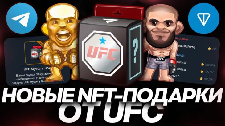 НОВЫЙ NFT-ПОДАРОК от ЗВЕЗД UFC в TELEGRAM: ВСЕ ПОДРОБНОСТИ ДРОПА!