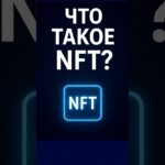 Что такое NFT? 🎨 Цифровая собственность в блокчейне #крипта #nft