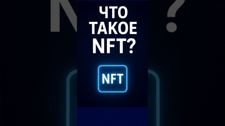 Что такое NFT? 🎨 Цифровая собственность в блокчейне #крипта #nft