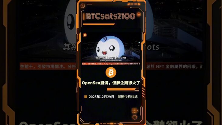 NFT 快沒流動性了？胖企鴨卻靠賣玩具殺出來了 #shorts