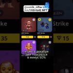 Халявные NFT в профиле! #sonik #ton #gifts #nft #shorts #clips #viral #zoomify #ufc