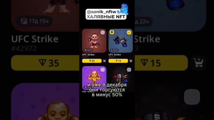 Халявные NFT в профиле! #sonik #ton #gifts #nft #shorts #clips #viral #zoomify #ufc