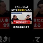【税金地獄】サラリーマンがNFTでボロ儲けしたら… #nft #nftmedia #nftビジネス #shorts #仮想通貨 #暗号資産  #税金