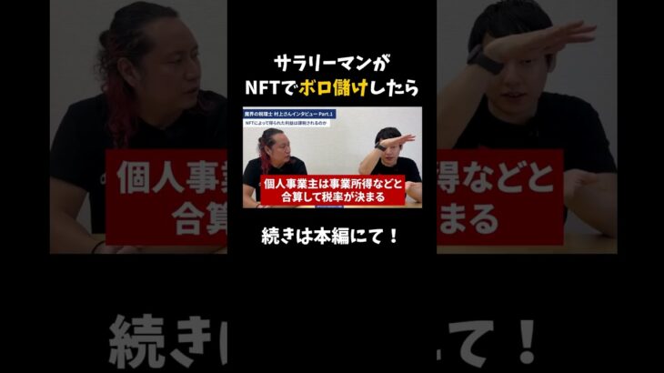 【税金地獄】サラリーマンがNFTでボロ儲けしたら… #nft #nftmedia #nftビジネス #shorts #仮想通貨 #暗号資産  #税金