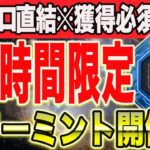 完全無料！報酬確定NFTが48時間限定でフリーミント【仮想通貨 エアドロ】【BTC XRP IOPn】