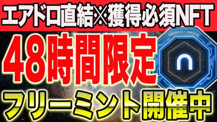 完全無料！報酬確定NFTが48時間限定でフリーミント【仮想通貨 エアドロ】【BTC XRP IOPn】