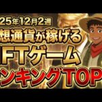 仮想通貨が稼げる！期待のNFTゲームTOP5(2025年12月2週)