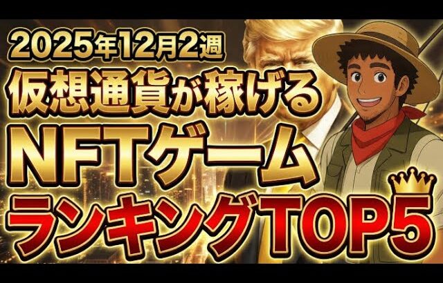 仮想通貨が稼げる！期待のNFTゲームTOP5(2025年12月2週)