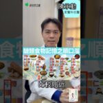 玉皇大地、牛頭馬麵？NG醣類食物記憶口訣！　#陳承勤 #糖尿病 #血糖 #飲食