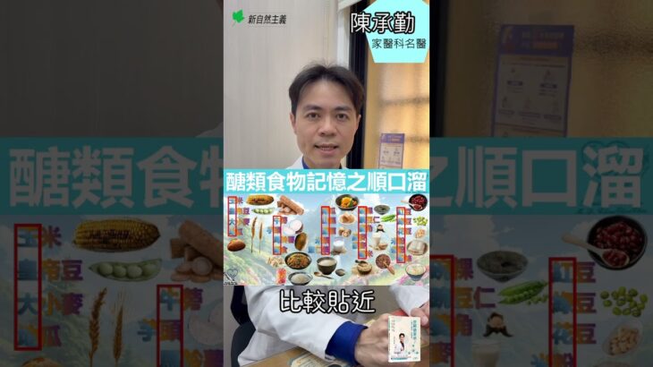 玉皇大地、牛頭馬麵？NG醣類食物記憶口訣！　#陳承勤 #糖尿病 #血糖 #飲食