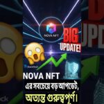 NOVA NFT-এর সবচেয়ে বড় আপডেট! সবাই দেখে নিন!#shorts