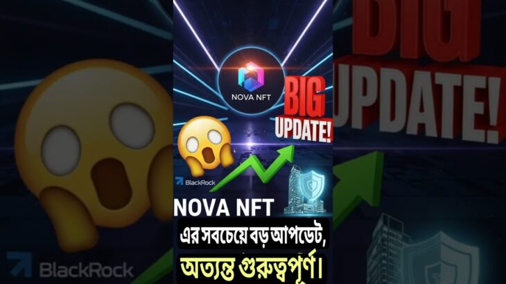 NOVA NFT-এর সবচেয়ে বড় আপডেট! সবাই দেখে নিন!#shorts