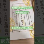 No196 サプリから始める健康生活　#日本#名古屋#糖尿病#サプリ#アカポリ糖ケア　名古屋駐在員の糖尿病激闘日記