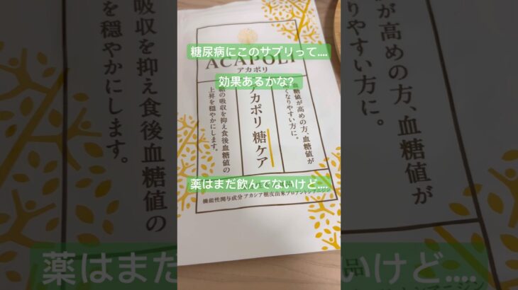 No196 サプリから始める健康生活　#日本#名古屋#糖尿病#サプリ#アカポリ糖ケア　名古屋駐在員の糖尿病激闘日記